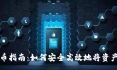 :小狐狸钱包提币指南：如何安全高效地将资产转