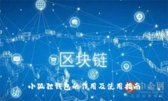 小狐狸钱包的作用及使用指南